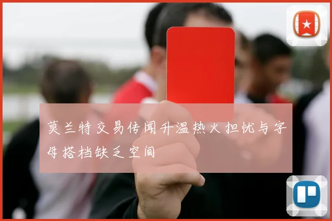 莫兰特交易传闻升温热火担忧与字母搭档缺乏空间