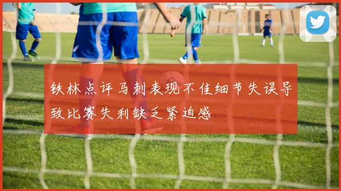 铁林点评马刺表现不佳细节失误导致比赛失利缺乏紧迫感