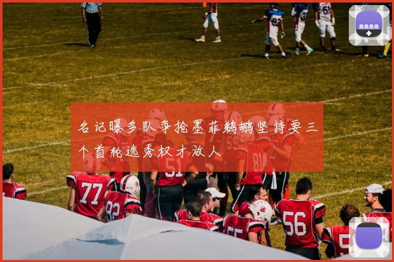 名记曝多队争抢墨菲鹈鹕坚持要三个首轮选秀权才放人