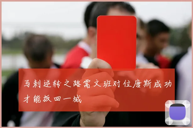 马刺逆转之路需文班对位唐斯成功才能扳回一城